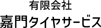 有限会社　嘉門タイヤサービス